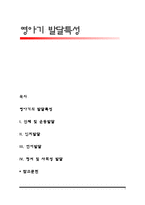 영아기 발달특성-1