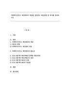 사회복지서비스 예산관리의 개념을 정리하고 예산모형 중 하나를 정리하시오-1