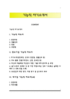 기능직 자기소개서-1