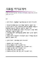 [의료원 자기소개서] 서울의료원, 경희의료원 고대의료원병원, 국립중앙의료원, 동산의료원병원 간호사 자소서-1