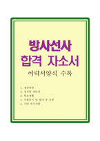 방사선사 자기소개서 합격자소서 이력서 예시문-1