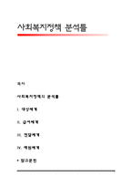 사회복지정책 분석틀-1