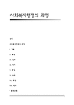 사회복지행정의 과정-1
