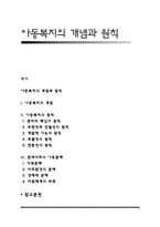 아동복지의 개념과 원칙-1