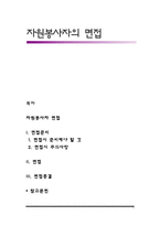 자원봉사자의 면접-1