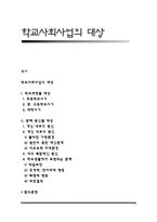 학교사회사업의 대상-1