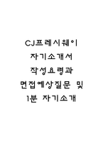 CJ프레시웨이 자기소개서 작성요령과 면접예상질문 및 1분 자기소개-1