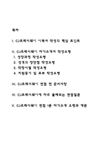 CJ프레시웨이 자기소개서 작성요령과 면접예상질문 및 1분 자기소개-2