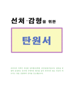 성추행 죄 탄원서(강간죄 강제추행 등 법원 경찰서 제출)-1