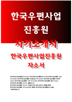 한국우편사업진흥원자기소개서자소서 한국우편사업진흥원자기소개서 한국우편사업진흥원자소서 한국우편사업진흥원 신입자기소개서 한국우편사업진흥원 민원상담-1