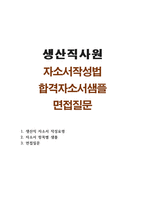 자기소개서(생산직 근로자 합격자소서 예시글 면접)-1