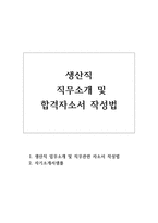 생산직 자기소개서 합격자소서(현대 기아자동차 삼성중공업등 적용 예시)-1