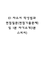 E1 자소서 작성법과 면접질문(면접기출문제) 및 1분 자기소개(1분 스피치)-1