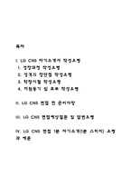 LG CNS 자소서 작성법과 면접질문(면접기출문제) 및 1분 자기소개(1분 스피치)-2