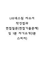 LIG넥스원 자소서 작성법과 면접질문(면접기출문제) 및 1분 자기소개(1분 스피치)-1