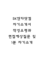 SK엔카닷컴 자기소개서 작성요령과 면접예상질문 및 1분 자기소개-1