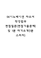 SK이노베이션 자소서 작성법과 면접질문(면접기출문제) 및 1분 자기소개(1분 스피치)-1