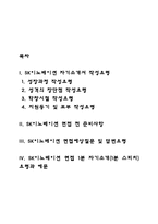 SK이노베이션 자소서 작성법과 면접질문(면접기출문제) 및 1분 자기소개(1분 스피치)-2