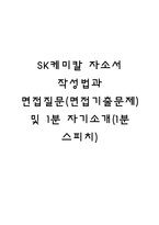 SK케미칼 자소서 작성법과 면접질문(면접기출문제) 및 1분 자기소개(1분 스피치)-1