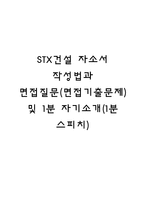 STX건설 자소서 작성법과 면접질문(면접기출문제) 및 1분 자기소개(1분 스피치)-1
