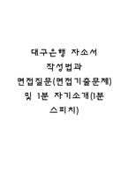 대구은행 자소서 작성법과 면접질문(면접기출문제) 및 1분 자기소개(1분 스피치)-1