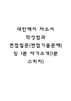 대한제지 자소서 작성법과 면접질문(면접기출문제) 및 1분 자기소개(1분 스피치)-1