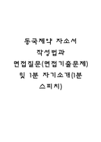 동국제약 자소서 작성법과 면접질문(면접기출문제) 및 1분 자기소개(1분 스피치)-1