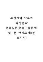 보령제약 자소서 작성법과 면접질문(면접기출문제) 및 1분 자기소개(1분 스피치)-1
