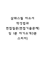 삼화스틸 자소서 작성법과 면접질문(면접기출문제) 및 1분 자기소개(1분 스피치)-1