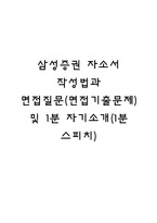 삼성증권 자소서 작성법과 면접질문(면접기출문제) 및 1분 자기소개(1분 스피치)-1