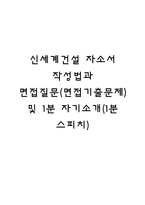 신세계건설 자소서 작성법과 면접질문(면접기출문제) 및 1분 자기소개(1분 스피치)-1
