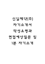 신일제약(주) 자기소개서 작성요령과 면접예상질문 및 1분 자기소개-1