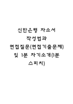 신한은행 자소서 작성법과 면접질문(면접기출문제) 및 1분 자기소개(1분 스피치)-1