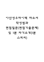 아산성우하이텍 자소서 작성법과 면접질문(면접기출문제) 및 1분 자기소개(1분 스피치)-1