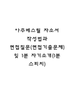 아주베스틸 자소서 작성법과 면접질문(면접기출문제) 및 1분 자기소개(1분 스피치)-1