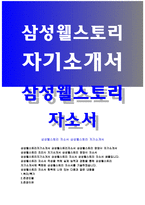 삼성웰스토리자기소개서자소서 삼성웰스토리자기소개서 삼성웰스토리자소서 삼성웰스토리영양사자기소개서 삼성웰스토리조리사자소서 삼성웰스토리영양사자소서-1