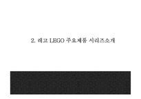 [레고 마케팅,경영전략 PPT] 레고 LEGO 기업분석과 성공요인및 레고 마케팅전략,경영전략분석및 시사점-6