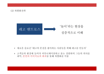 [레고 마케팅,경영전략 PPT] 레고 LEGO 기업분석과 성공요인및 레고 마케팅전략,경영전략분석및 시사점-14