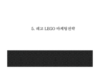 [레고 마케팅,경영전략 PPT] 레고 LEGO 기업분석과 성공요인및 레고 마케팅전략,경영전략분석및 시사점-17