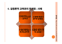 [교육사회학]갈등론 분석-19