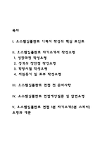 오스템임플란트 자기소개서 작성요령과 면접예상질문 및 1분 자기소개-2