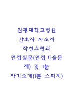 원광대학교병원 간호사 자소서 작성요령과 면접질문(면접기출문제) 및 1분 자기소개(1분 스피치)-1