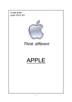 apple의 조직구조 분석-1