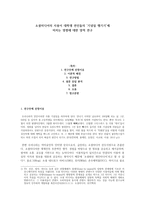 소셜미디어 사용이 연인의 `기념일 챙기기`에 미치는 영향 연구-1