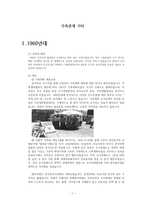 1960~현재의 우리나라 가족관계 연구-1