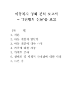 아동복지 영화 분석-\`7번방의 선물\`-6