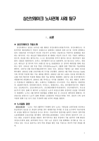 상신브레이크 노사관계 사례연구-1
