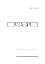 프랑스의 축제와 문화의 이해-1