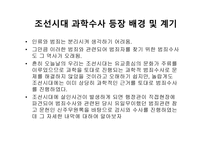 조선시대의 수사과학-3