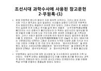 조선시대의 수사과학-6